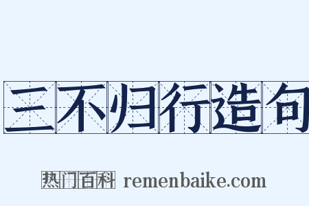 三不归行造句是什么意思的图片